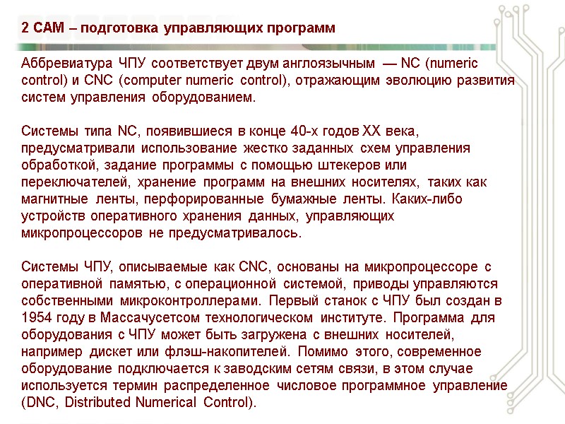 Аббревиатура ЧПУ соответствует двум англоязычным — NC (numeric control) и CNC (computer numeric control),
